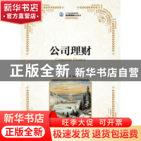 正版 公司理财 王满 人民邮电出版社 9787115419026 书籍