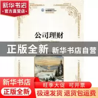 正版 公司理财 王满 人民邮电出版社 9787115419026 书籍