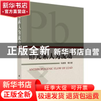 正版 铅元素人为流动 毛建素等著 科学出版社 9787030480286 书籍