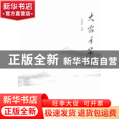 正版 大家手笔 任理轩 主编 人民出版社 9787010162751 书籍