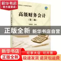 正版 高级财务会计 张陶勇主编 科学出版社 9787030488480 书籍