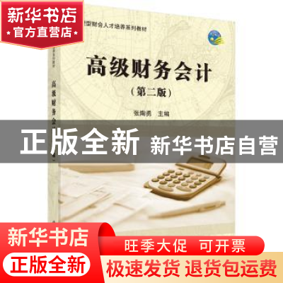 正版 高级财务会计 张陶勇主编 科学出版社 9787030488480 书籍