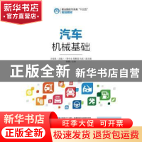 正版 汽车机械基础 王俊英 人民邮电出版社 9787115414441 书籍