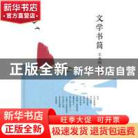 正版 文学书简 王充闾著 现代出版社 9787514346428 书籍