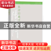 正版 张中行散文 张中行[著] 人民文学出版社 9787020110162 书籍