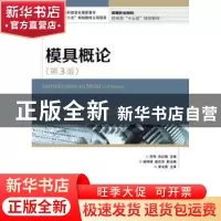 正版 模具概论 苏伟,朱红梅 人民邮电出版社 9787115425126 书籍