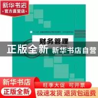 正版 财务管理 陈兴滨 中国人民大学出版社 9787300229652 书籍