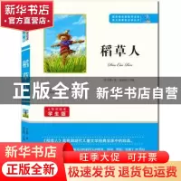 正版 稻草人 叶圣陶,余良丽 知识出版社 9787501588794 书籍