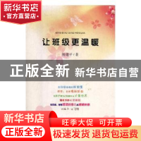 正版 让班级更温暖 杨建平著 西北大学出版社 9787560438795 书籍