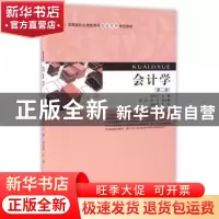 正版 会计学 田玉兰主编 上海财经大学出版社 9787564224349 书籍
