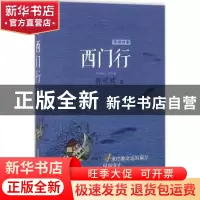 正版 西门行 郭明辉 安徽文艺出版社 9787539657097 书籍