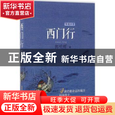 正版 西门行 郭明辉 安徽文艺出版社 9787539657097 书籍