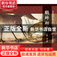 正版 鹬蚌相争 周功鑫主编 上海文艺出版社 9787532159260 书籍