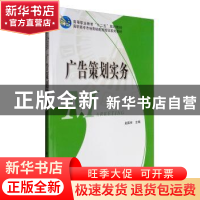 正版 广告策划实务 赵国祥主编 科学出版社 9787030242327 书籍