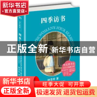 正版 四季访书 钟芳玲著 湖南美术出版社 9787535676535 书籍