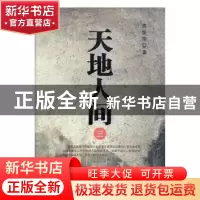 正版 天地人间:三 蒋世荣 中国电影 9787106043353 书籍