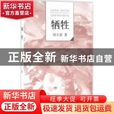 正版 牺牲 周大新著 文化发展出版社 9787514213645 书籍