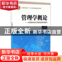 正版 管理学概论:非管理类知识背景高级经理通用