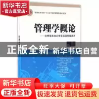 正版 管理学概论:非管理类知识背景高级经理通用