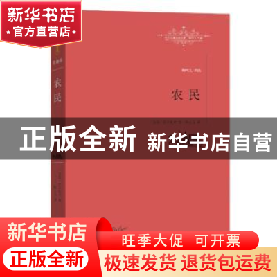 正版 农民 (法)巴尔扎克著 江西教育出版社 9787539287140 书籍