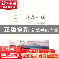 正版 清泉一缕 潘玉光著 现代出版社 9787514346787 书籍