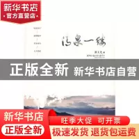 正版 清泉一缕 潘玉光著 现代出版社 9787514346787 书籍