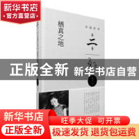 正版 栖真之地 桑子著 中国青年出版社 9787515342320 书籍