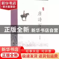 正版 唐诗百品 苏若荻[编著] 经济科学出版社 9787514167658 书籍