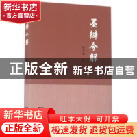 正版 墨辩今解 陈高傭著 商务印书馆 9787100121897 书籍