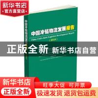 正版 中国冷链物流发展报告:2016:2016