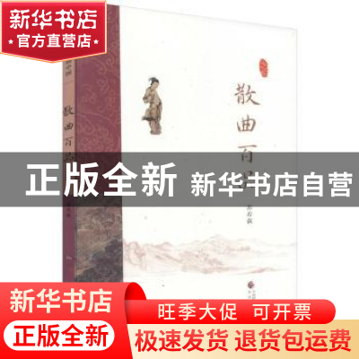 正版 散曲百品 苏若荻[编著] 经济科学出版社 9787514168914 书籍