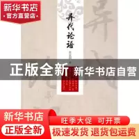 正版 异代论语 牟玉国著 中国财富出版社 9787504761224 书籍