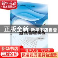 正版 近代物理实验 郑建洲主编 科学出版社 9787030492753 书籍