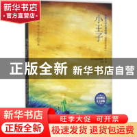 正版 小王子 (法)圣埃克苏佩里著 研究出版社 9787801689764 书籍