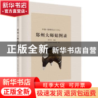 正版 郑州大师姑图录 顾万发主编 科学出版社 9787030480668 书籍