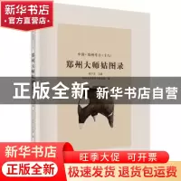 正版 郑州大师姑图录 顾万发主编 科学出版社 9787030480668 书籍