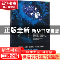 正版 诡面谜花 卜知客著 东方出版社 9787506090940 书籍