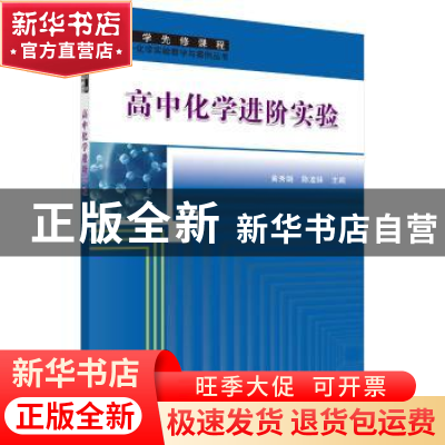 正版 高中化学进阶实验 黄秀娟 科学出版社 9787030488206 书籍