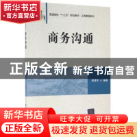 正版 商务沟通 黄漫宇 清华大学出版社 9787302442882 书籍