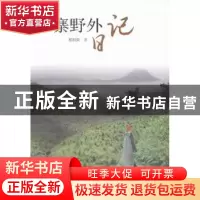 正版 思寨野外日记 郑明良著 广东人民出版社 9787218108230 书籍