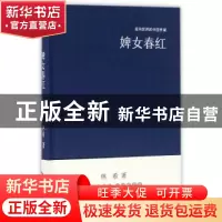 正版 婢女春红 林希 文化发展出版社 9787514214154 书籍