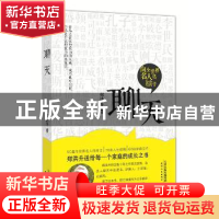 正版 聊天 郑洪升著 天津人民出版社 9787201105215 书籍