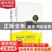 正版 聊天 郑洪升著 天津人民出版社 9787201105215 书籍