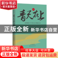 正版 青天在上 贺享雍著 四川文艺出版社 9787541140839 书籍