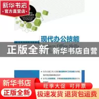 正版 现代办公技能 宋艳艳 人民邮电出版社 9787115430984 书籍