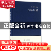 正版 少年与鼠 野莽 文化发展出版社 9787514214123 书籍