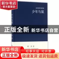 正版 少年与鼠 野莽 文化发展出版社 9787514214123 书籍