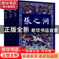 正版 张之洞 唐浩明著 作家出版社 9787506389259 书籍