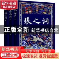 正版 张之洞 唐浩明著 作家出版社 9787506389259 书籍