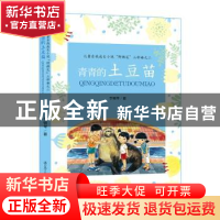 正版 青青的土豆苗 李锡琴著 辽宁人民出版社 9787205086398 书籍